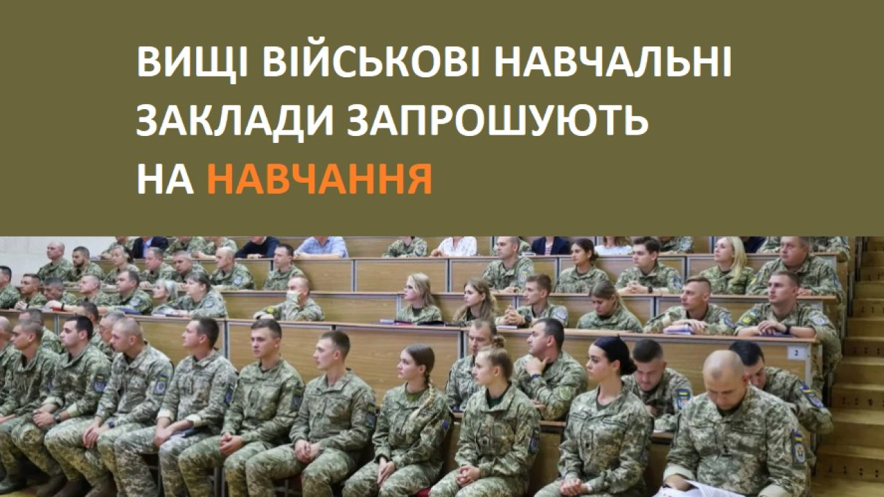 Триває відбір кандидатів на навчання у вищих військових навчальних закладах