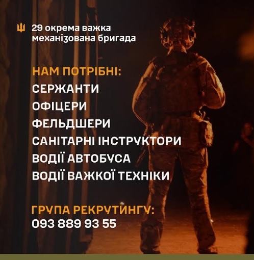 29 окрема важка механізована бригада запрошує до своїх лав! 