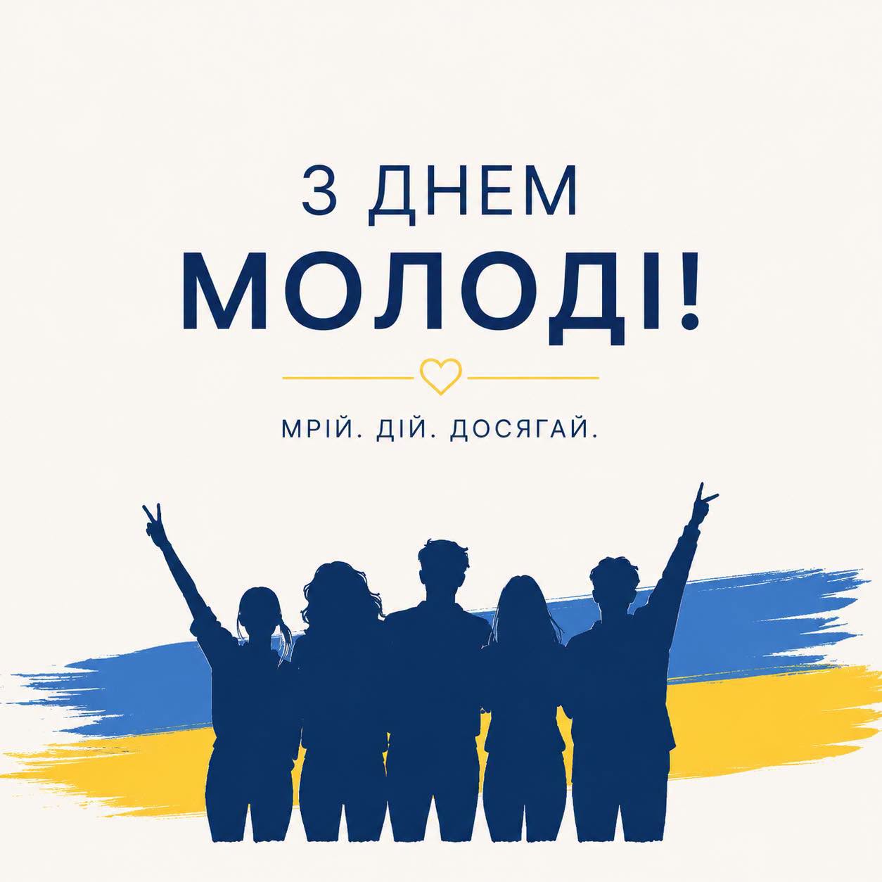 Привітання з Днем молоді!