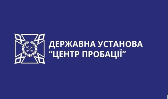 Працює Тернопільський районний відділ філії Державної установи «Центр пробації» в Тернопільській області