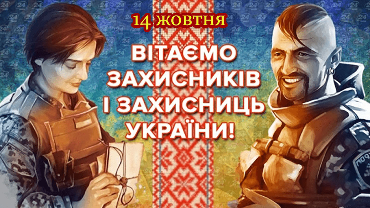 Захисники 
