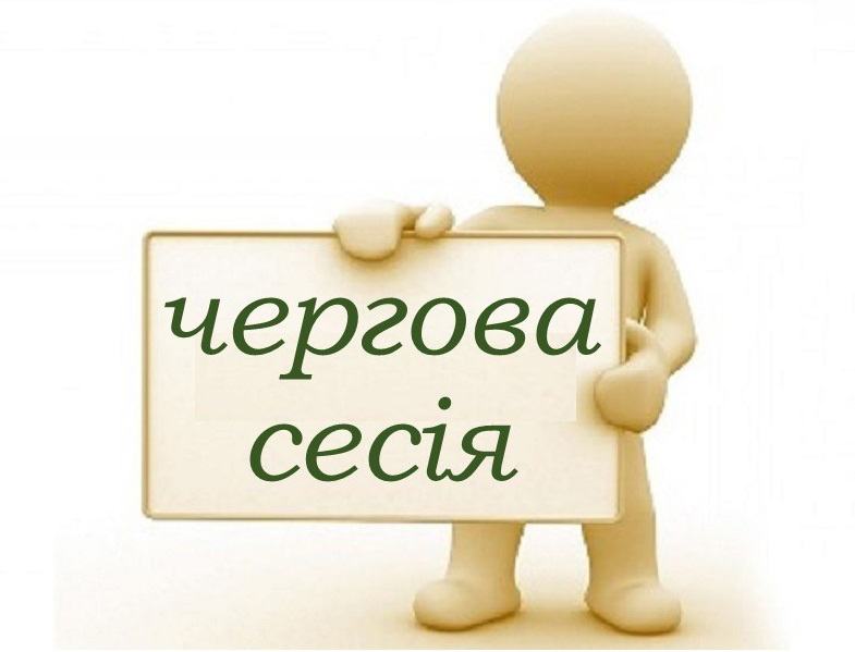сесія